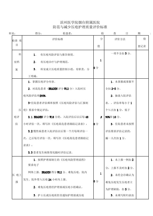 压疮质量控制细则和质控表