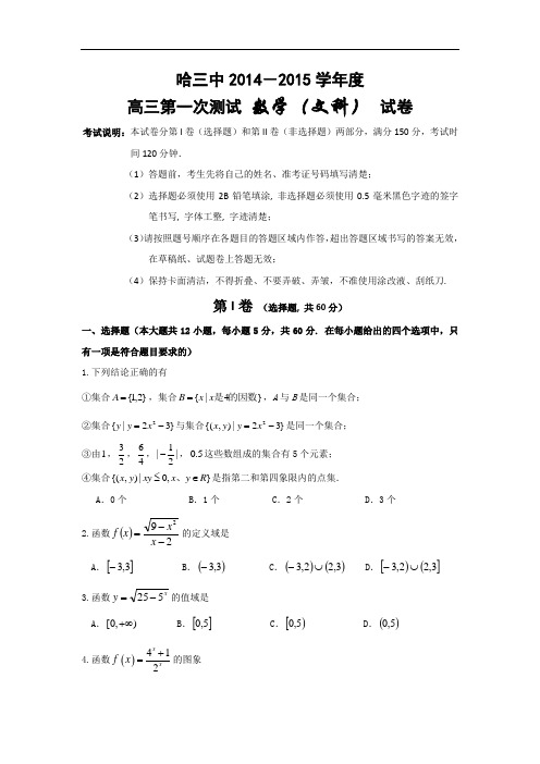 黑龙江省哈三中2015届高三上学期第一次测试数学(文)试题 Word版含答案