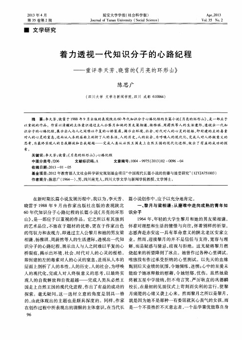 着力透视一代知识分子的心路纪程——重评李天芳、晓雷的《月亮的环形山》