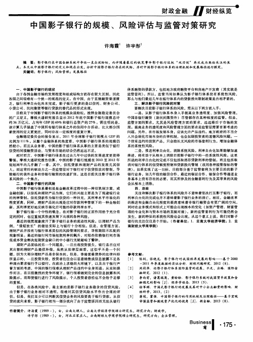 中国影子银行的规模、风险评估与监管对策研究