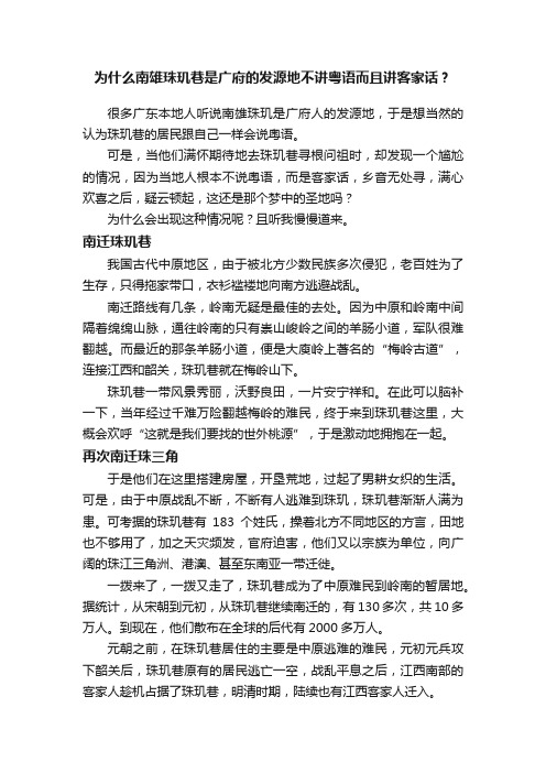 为什么南雄珠玑巷是广府的发源地不讲粤语而且讲客家话？