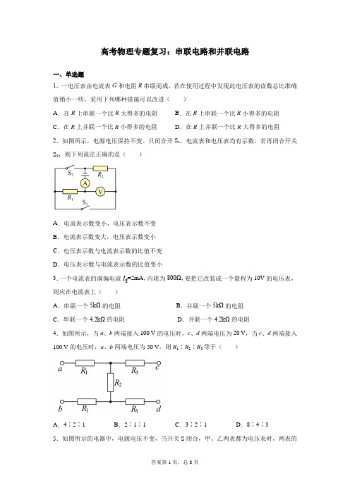 高考物理专题复习：串联电路和并联电路