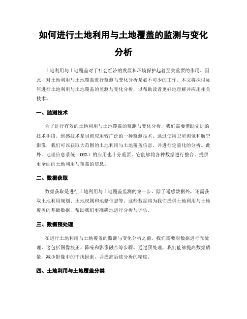 如何进行土地利用与土地覆盖的监测与变化分析