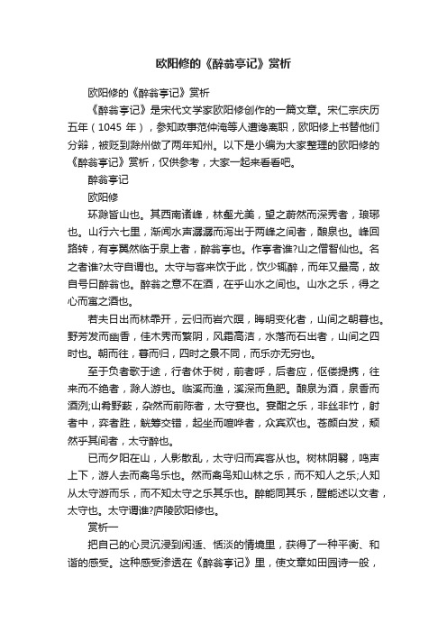 欧阳修的《醉翁亭记》赏析