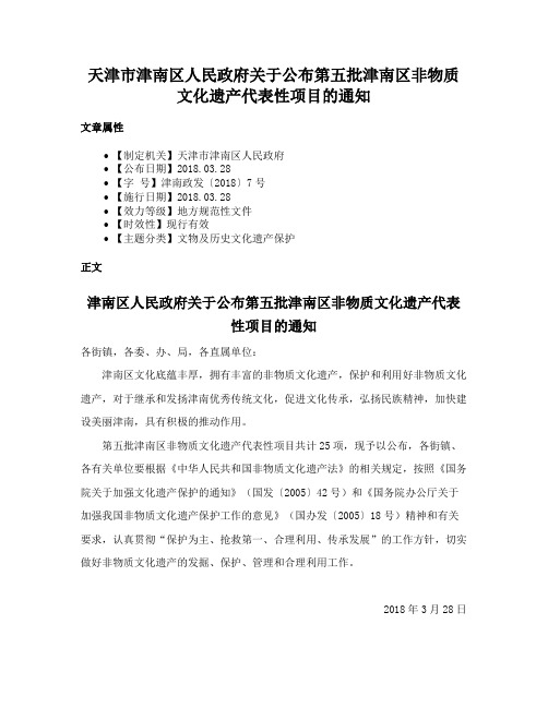 天津市津南区人民政府关于公布第五批津南区非物质文化遗产代表性项目的通知