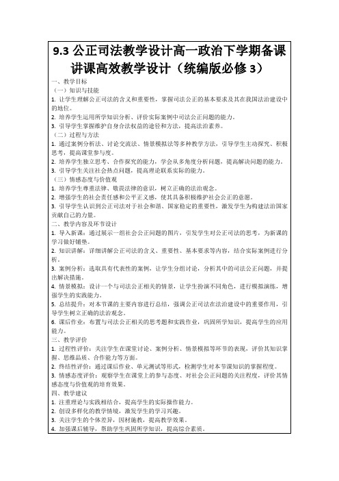 9.3公正司法教学设计高一政治下学期备课讲课高效教学设计(统编版必修3)