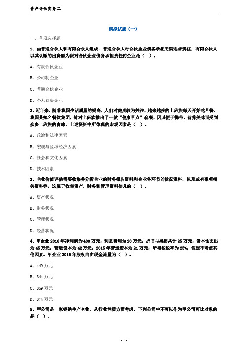 资产评估师考试-实务二考前模考试题及答案(1)