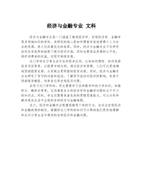 经济与金融专业 文科