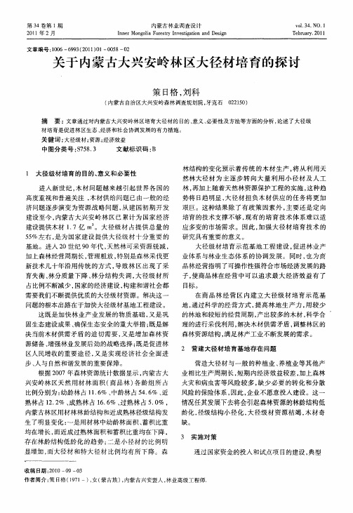 关于内蒙古大兴安岭林区大径材培育的探讨