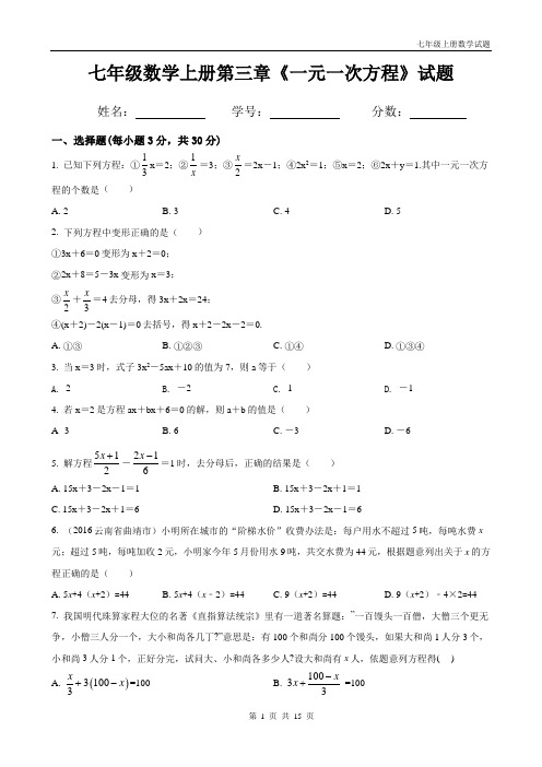 人教版七年级上册数学第三章《一元一次方程》试题(带答案)