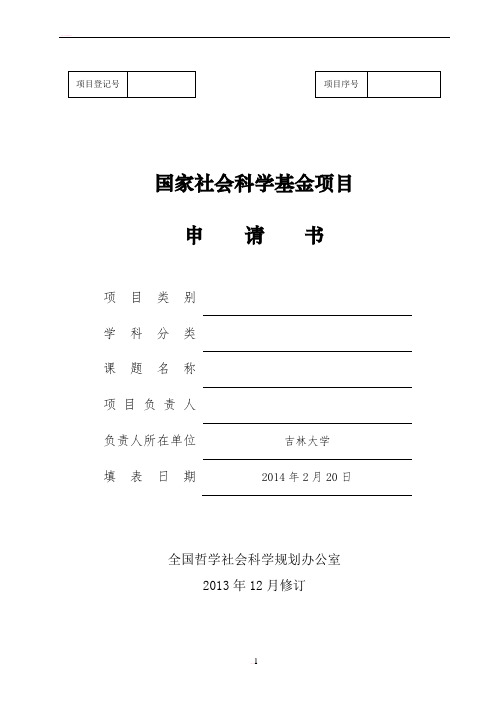 《2014年国家社会科学基金项目申请书》《课题论证活页》填报、审核要点示例