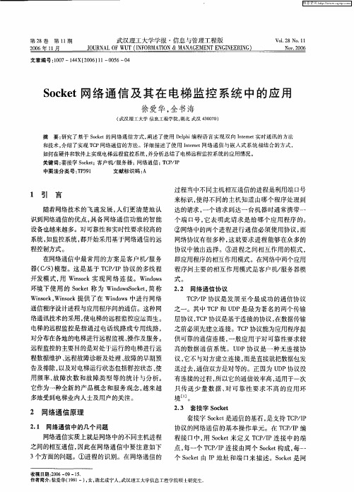 Socket网络通信及其在电梯监控系统中的应用