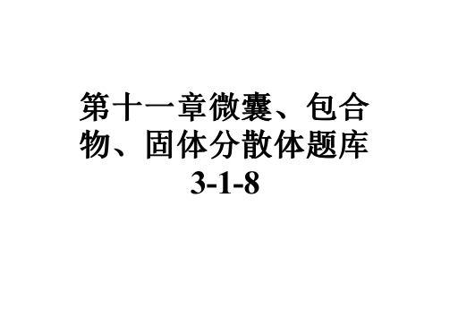 第十一章微囊、包合物、固体分散体题库3-1-8