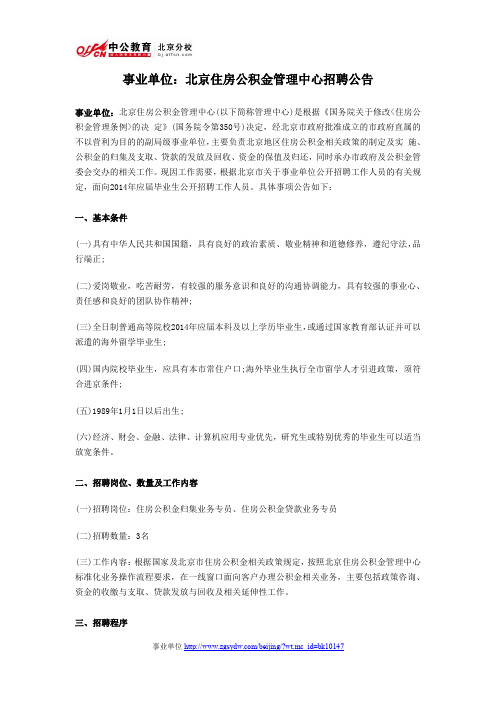 2014年北京事业单位招聘汇总:北京住房公积金管理中心招聘公告