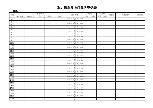 取、送车及上门服务登记表