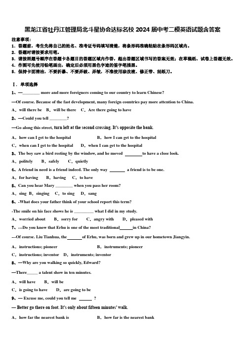 黑龙江省牡丹江管理局北斗星协会达标名校2024届中考二模英语试题含答案