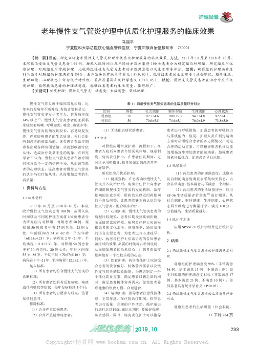 老年慢性支气管炎护理中优质化护理服务的临床效果