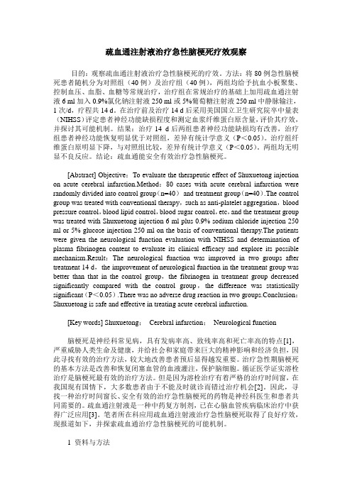 疏血通注射液治疗急性脑梗死疗效观察