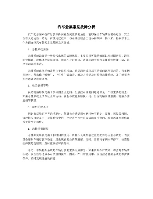 汽车悬架常见故障分析