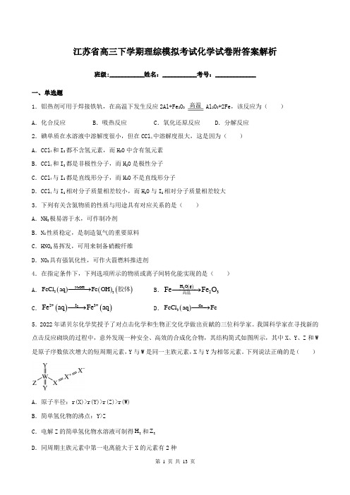 江苏省高三下学期理综模拟考试化学试卷附答案解析