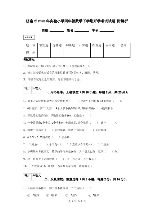 济南市2020年实验小学四年级数学下学期开学考试试题 附解析