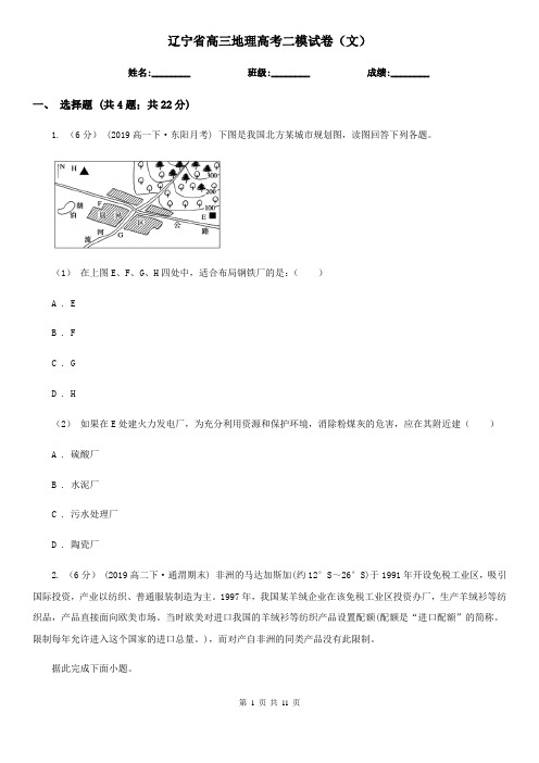 辽宁省高三地理高考二模试卷(文)