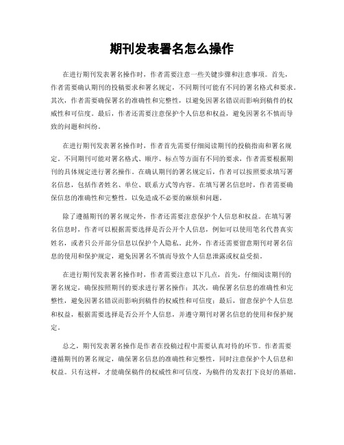 期刊发表署名怎么操作