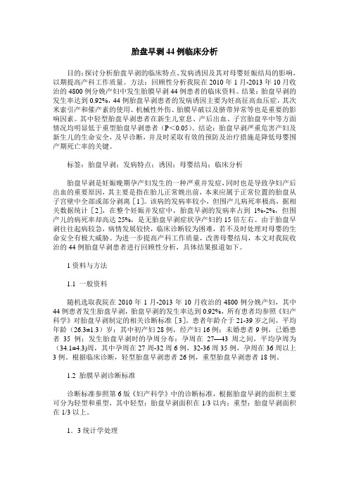 胎盘早剥44例临床分析
