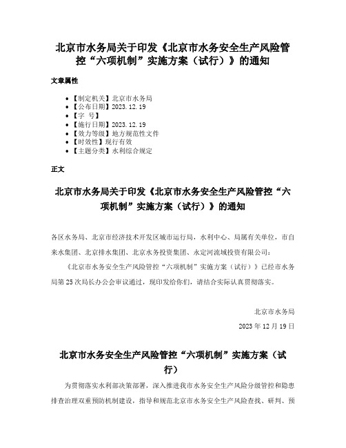 北京市水务局关于印发《北京市水务安全生产风险管控“六项机制”实施方案（试行）》的通知