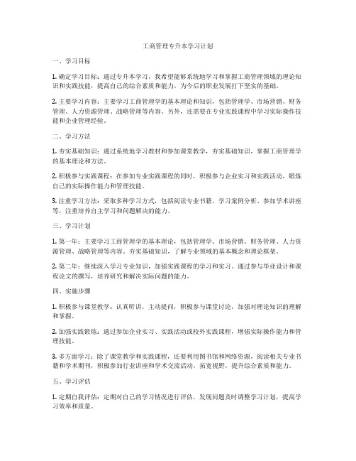 工商管理专升本学习计划