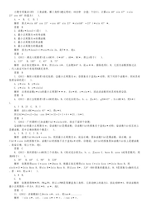 高考数学浙江专版(理)一轮复习：小题专项集训4.pdf