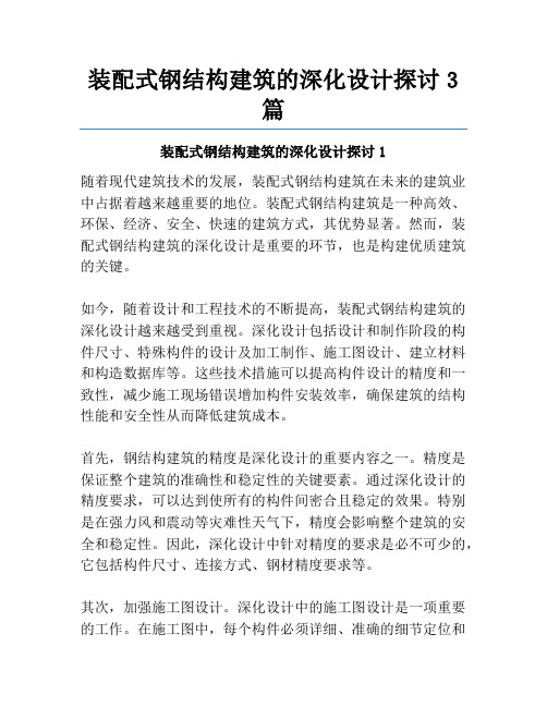 装配式钢结构建筑的深化设计探讨3篇