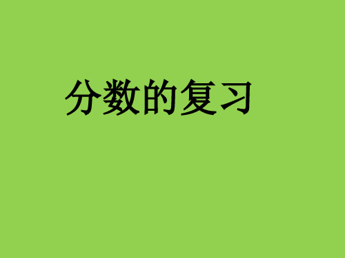 五年级下册数学课件-8.1 分数的复习丨苏教版 (共28张PPT)