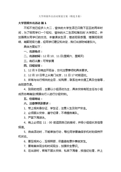 大学班级外出活动策划方案（精选3篇）