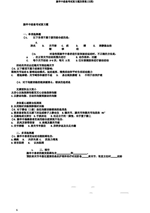 脑卒中康复考试复习题及答案(文档)