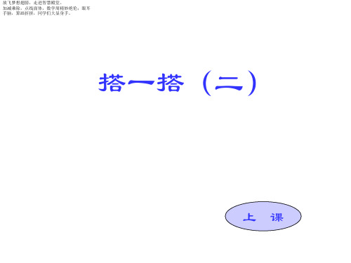 北师大版二年级下册数学课件- 除法 搭一搭二3 (共10张PPT)