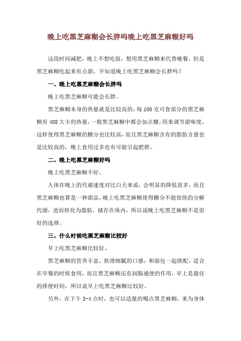 晚上吃黑芝麻糊会长胖吗 晚上吃黑芝麻糊好吗