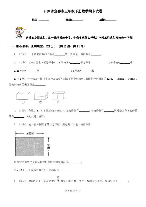 江西省宜春市五年级 下册数学期末试卷