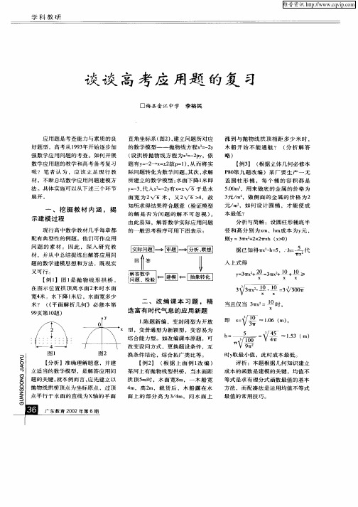 谈谈高考应用题的复习