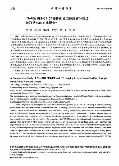 18F-FDG PET-CT CT在诊断乳腺癌腋窝淋巴结转移状态的对比研究