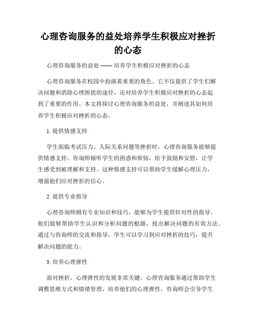 心理咨询服务的益处培养学生积极应对挫折的心态