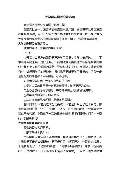 大学竞选班委会发言稿（通用5篇）