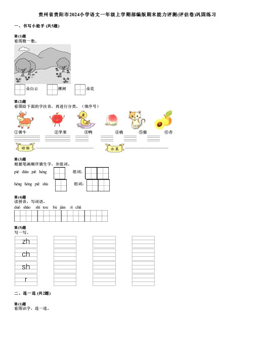 贵州省贵阳市2024小学语文一年级上学期部编版期末能力评测(评估卷)巩固练习