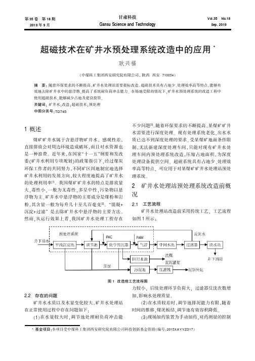 超磁技术在矿井水预处理系统改造中的应用