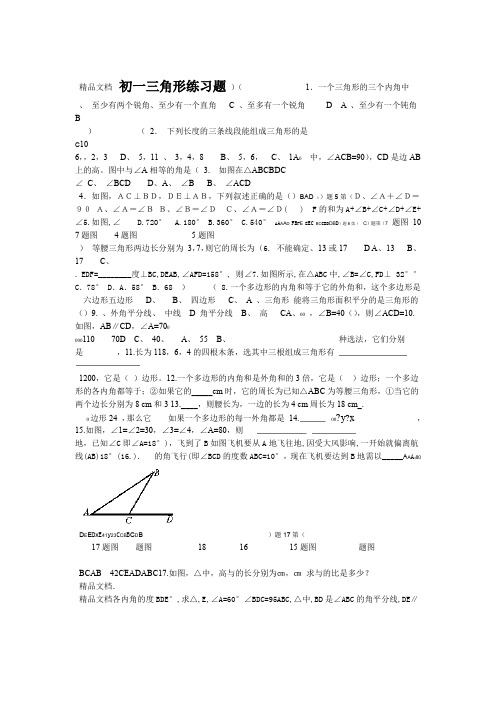 最新初一数学三角形练习题有答案