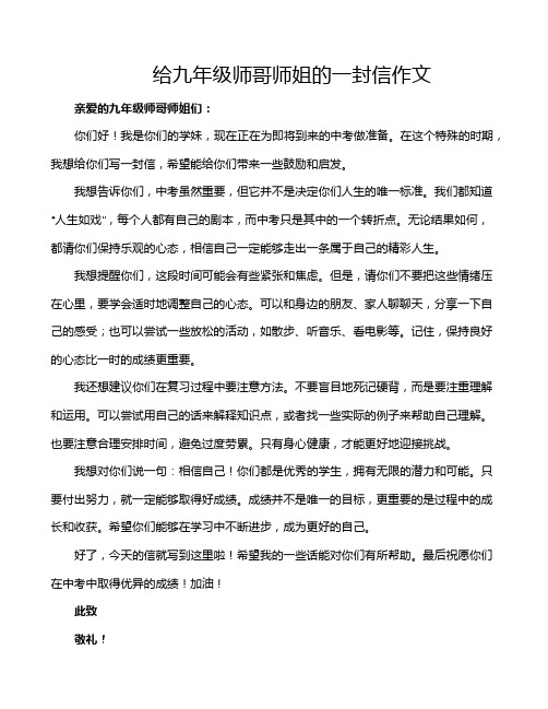 给九年级师哥师姐的一封信作文