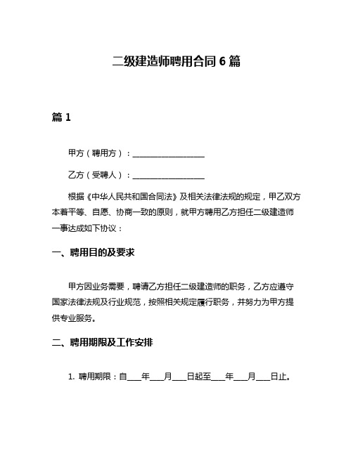 二级建造师聘用合同6篇