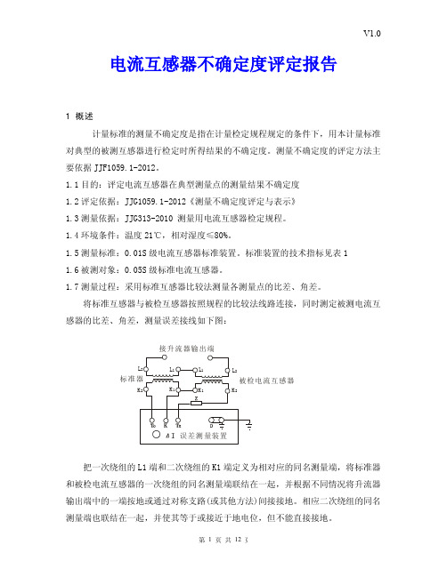 电流互感器不确定度评定报告