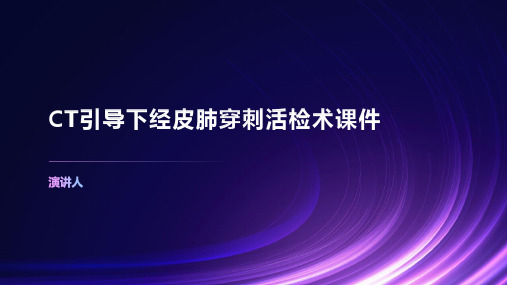 CT引导下经皮肺穿刺活检术课件