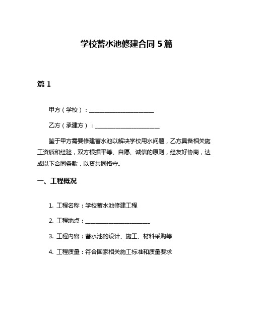 学校蓄水池修建合同5篇